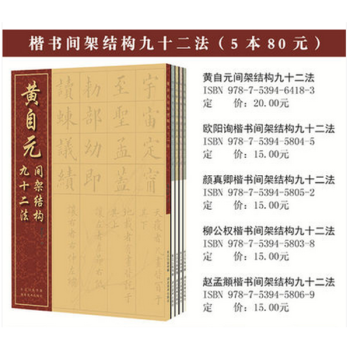 楷書間架結構九十二法係列(共5冊) pdf epub mobi 下载