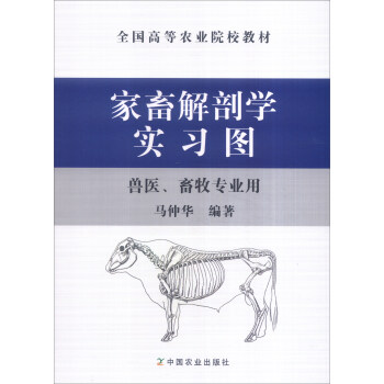 家畜解剖学实习图/（兽医、畜牧专业用）/全国高等农业院校教材 pdf epub mobi 电子书 下载