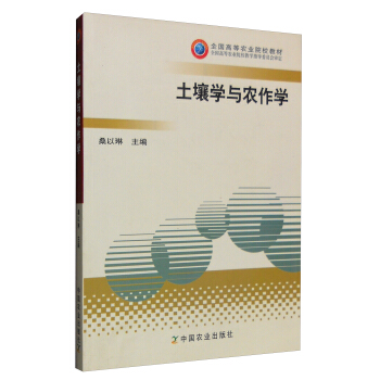 土壤學與農作學/全國高等農業院校教材 pdf epub mobi 下载