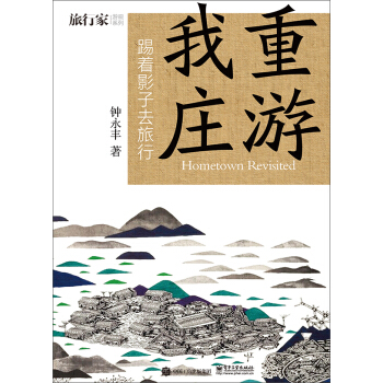 重游我庄――踢着影子去旅行 pdf epub mobi 下载