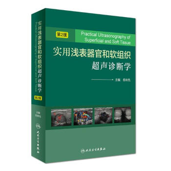 實用淺錶器官和軟組織超聲診斷學(第2版)
