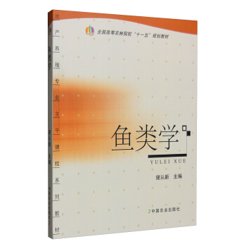 鱼类学/全国高等农林院校“十一五”规划教材 pdf epub mobi 下载