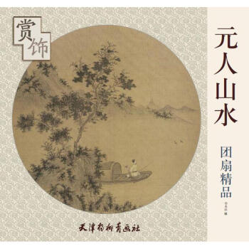 元人山水團扇精品賞飾 pdf epub mobi 下载
