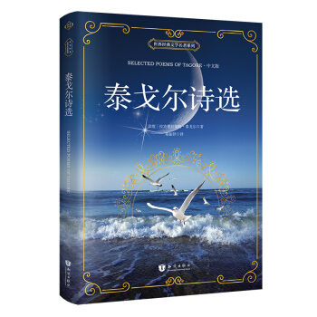 泰戈尔诗选 中文版 新课标必读名著 [Selected Poems of Tagore] pdf epub mobi 电子书 下载
