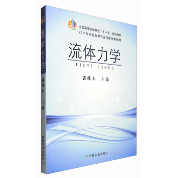 流体力学/全国高等农林院校“十一五”规划教材 pdf epub mobi 电子书 下载