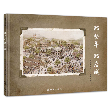 蒲蒲兰绘本馆：那些年 那座城 [3-6岁] pdf epub mobi 下载