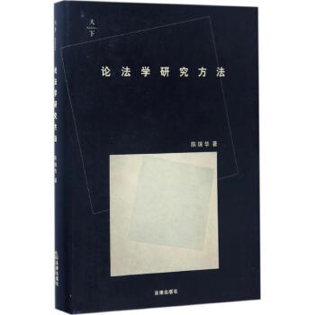 论法学研究方法 pdf epub mobi 下载