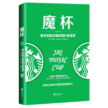 魔杯：星巴克前总裁的团队再造课 pdf epub mobi 下载