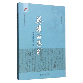 英雄的悲剧 李秀成心理分析 pdf epub mobi 电子书 下载