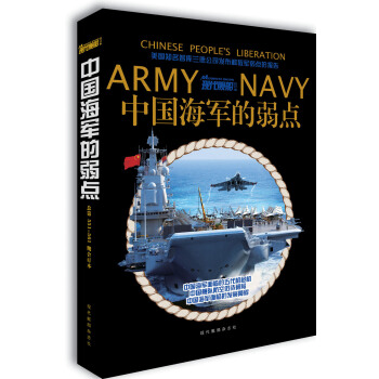 現代艦船·總第551-561期 中國海軍的弱點