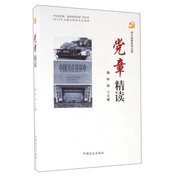 黨章精讀 pdf epub mobi 下载