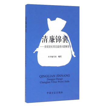 清廉锦囊：党规党纪常见疑惑问题解答 pdf epub mobi 电子书 下载