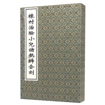 橡村治验小儿诸热辨合刻（套装共2册） pdf epub mobi 下载
