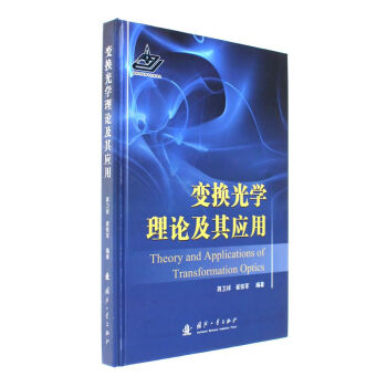 變換光學理論及其應用 pdf epub mobi 電子書 下載