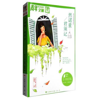 青年文摘:然諾重君須記(彩版閤訂本)
