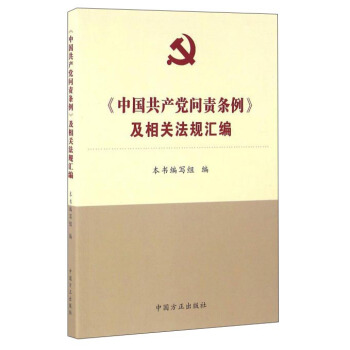 《中國共産黨問責條例》及相關法規匯編 pdf epub mobi 下载