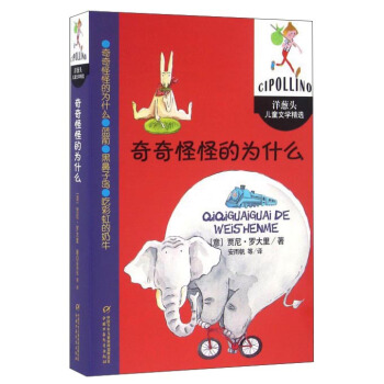 洋蔥頭兒童文學精選-奇奇怪怪的為什麼 [7-12歲] pdf epub mobi 電子書 下載