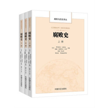 腐败史（套装上中下册） pdf epub mobi 下载
