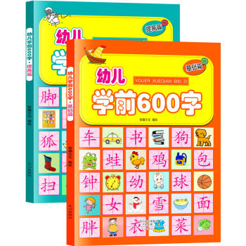 幼儿学前600字:基础篇+提高篇（彩图注音版）（套装共2册） [3-8岁] pdf epub mobi 下载