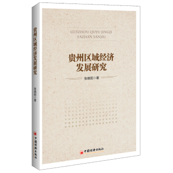 贵州区域经济发展研究 pdf epub mobi 下载