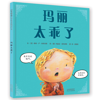 瑪麗太乖瞭（啓發繪本館齣品） [3-6歲] [Mary Wrightly, So Politely] pdf epub mobi 下载