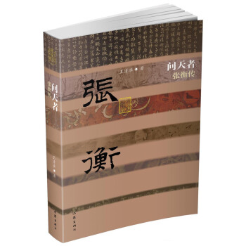 問天者——張衡傳（精） pdf epub mobi 下载