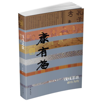 戊戌悲歌——康有為傳（精） pdf epub mobi 電子書 下載
