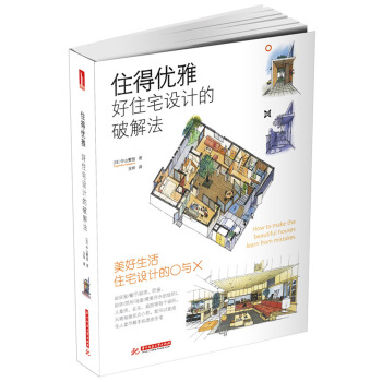 住得優雅--好住宅設計的破解法 pdf epub mobi 下载