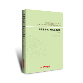 心理语言学：研究及其进展（上卷） pdf epub mobi 电子书 下载