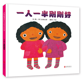 一人一半剛剛好（啓發繪本館齣品） [0-2歲] [ふたりで はんぶん] pdf epub mobi 電子書 下載