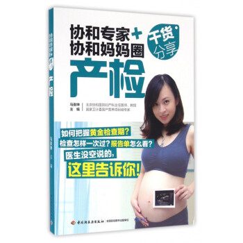 産檢(協和專傢+協和媽媽圈乾貨分享) pdf epub mobi 下载