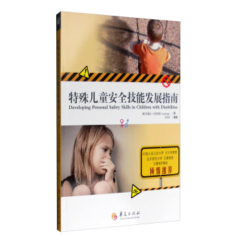 特殊儿童安全技能发展指南 [Developing Personal Safety Skills in Children with Disabilities] pdf epub mobi 电子书 下载