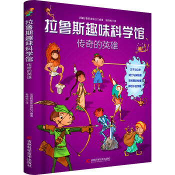拉鲁斯趣味科学馆·传奇的英雄 [6-12岁] pdf epub mobi 下载
