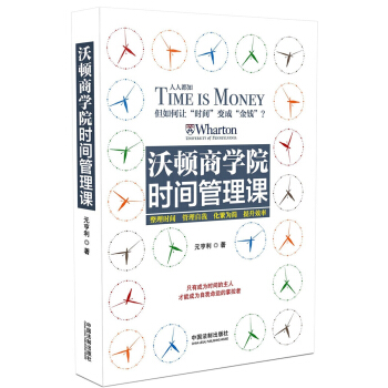 沃頓商學院時間管理課 pdf epub mobi 下载