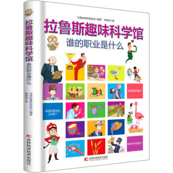 拉魯斯趣味科學館·誰的職業是什麼 [6-12歲] pdf epub mobi 下载