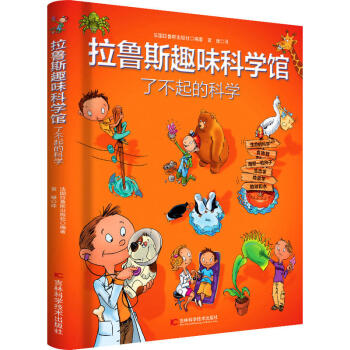 拉鲁斯趣味科学馆·了不起的科学 [6-12岁] pdf epub mobi 下载