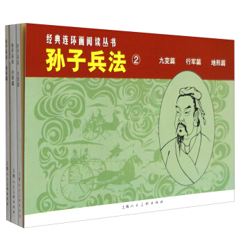 经典连环画阅读丛书：孙子兵法② 九变篇+行军篇+地形篇（套装共3册） pdf epub mobi 电子书 下载