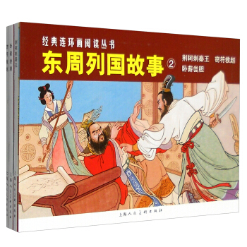 經典連環畫閱讀叢書:東周列國故事② 荊軻刺秦王+竊符救趙+臥薪嘗膽(套裝共3冊)