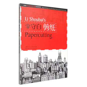 李守白剪纸：海派手工技艺传习所双语教程（汉英对照） [Li Shoubai's Papercutting] pdf epub mobi 电子书 下载