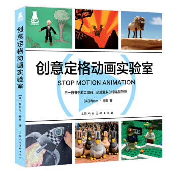 創意定格動畫實驗室 [Stop Motion Animation] pdf epub mobi 電子書 下載