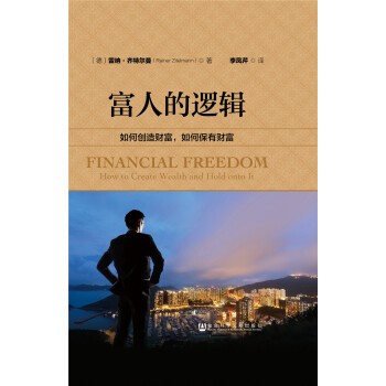 富人的邏輯：如何創造財富，如何保有財富 pdf epub mobi 電子書 下載