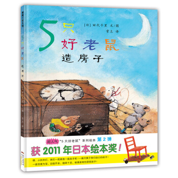 蒲蒲兰绘本馆：5只好老鼠 造房子 [3-8岁] pdf epub mobi 下载