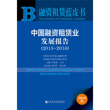 融资租赁蓝皮书:中国融资租赁业发展报告（2015～2016） pdf epub mobi 下载