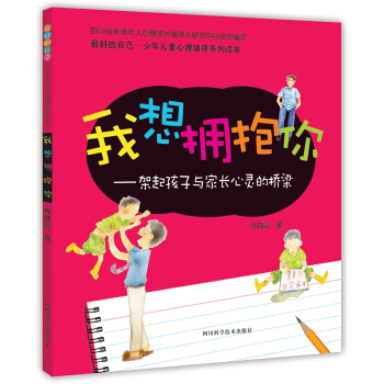 最好的自己·少年儿童心理健康系列读本·我想拥抱你：架起孩子与家长心灵的桥梁 pdf epub mobi 电子书 下载
