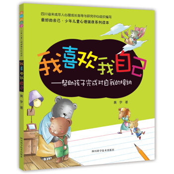 最好的自己·少年儿童心理健康系列读本·我喜欢我自己：帮助孩子完成对自我的接纳 pdf epub mobi 下载