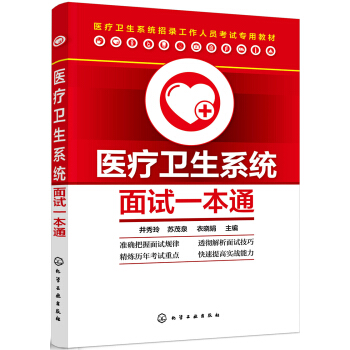 医疗卫生系统面试一本通 pdf epub mobi 下载