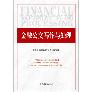 金融公文写作与处理 pdf epub mobi 下载