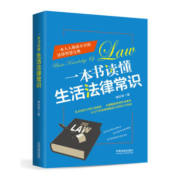 一本書讀懂生活法律常識 pdf epub mobi 下载