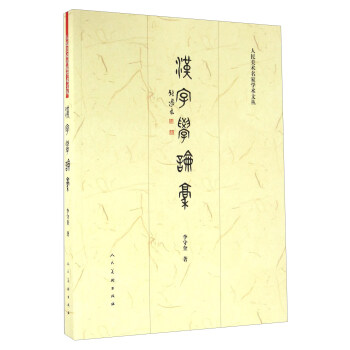 漢字學論稿 pdf epub mobi 下载