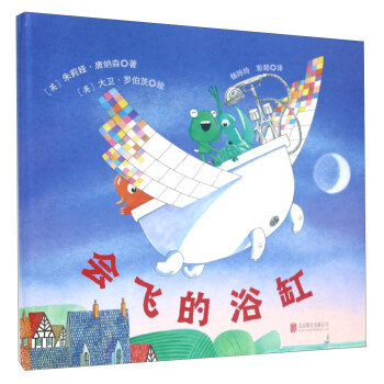 童立方·精裝繪本：會飛的浴缸 [0-6歲] pdf epub mobi 電子書 下載